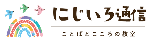 にじいろ通信